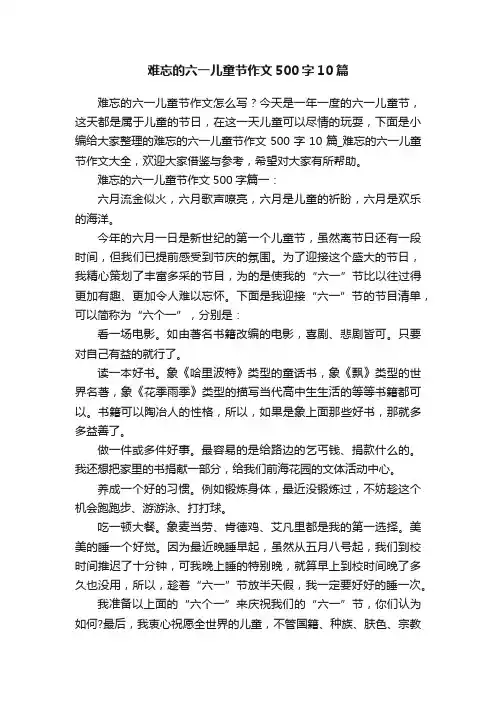 难忘的六一儿童节作文500字10篇