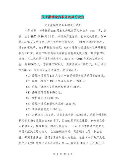 关于撤销党内职务的处分决定【可编辑版】