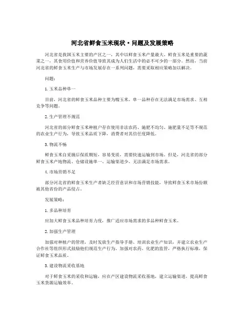 河北省鲜食玉米现状·问题及发展策略