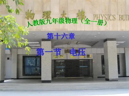 人教版九年级物理《电压》说课稿