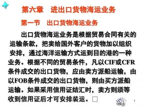 第六章进出口货物海运解读