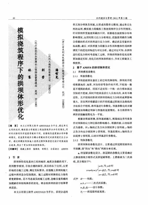 模拟浇筑程序下的拱坝体形优化