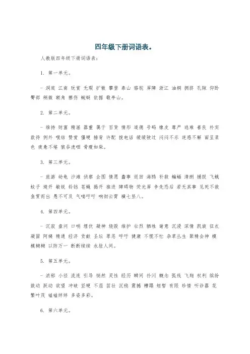 四年级下册词语表。