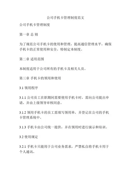 公司手机卡管理制度范文