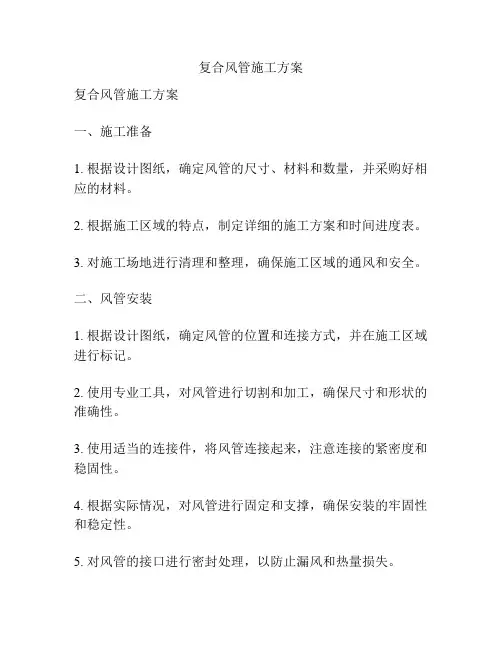 复合风管施工方案