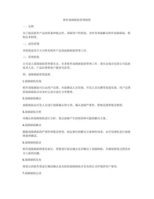 软件故障缺陷管理制度