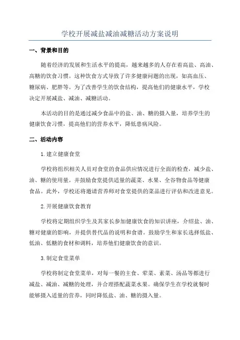 学校开展减盐减油减糖活动方案说明