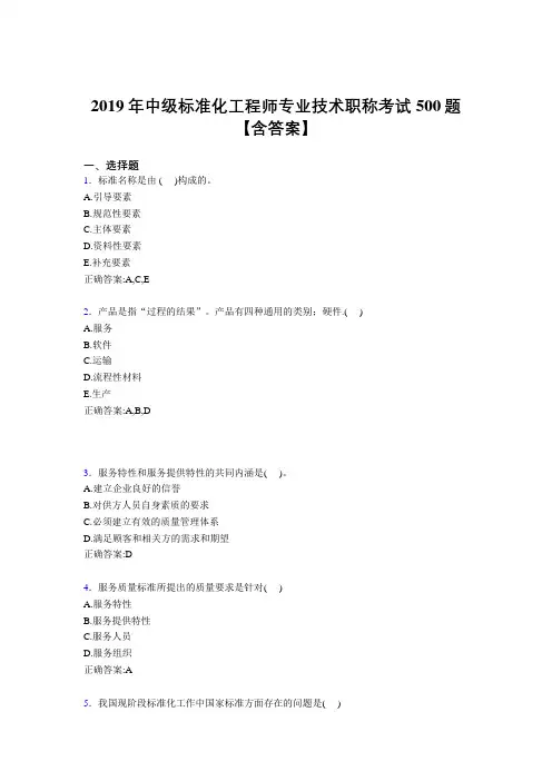 精选最新2019年中级标准化工程师专业技术职称测试题库500题(含参考答案)