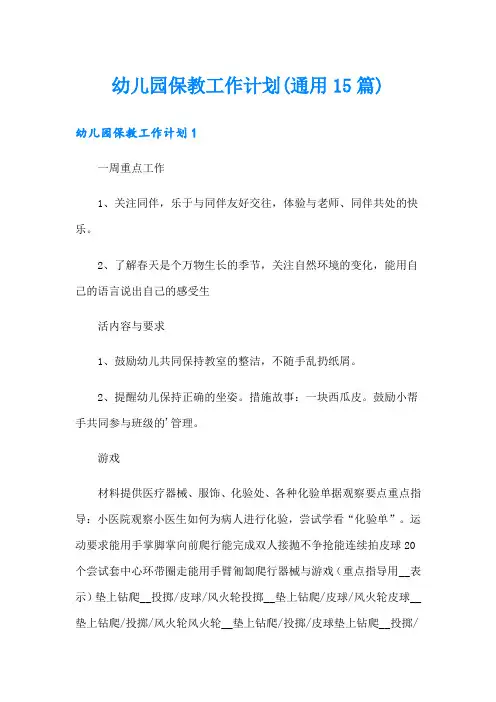 幼儿园保教工作计划(通用15篇)