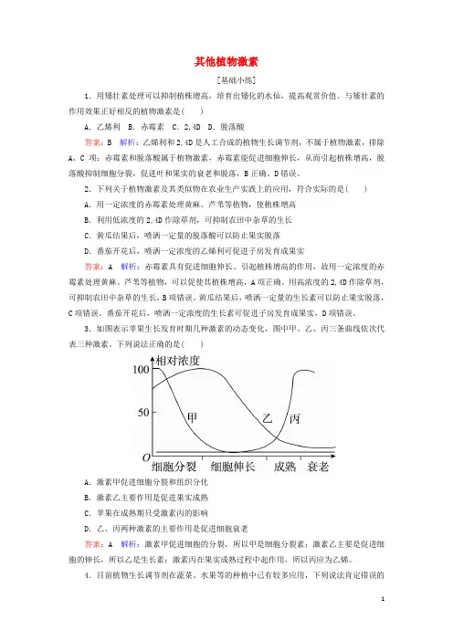 高中生物 3.3其他植物激素课时作业 新人教版必修3