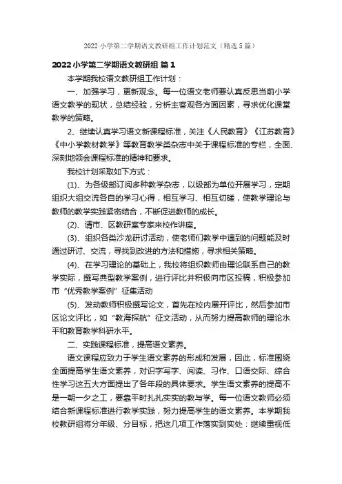 2022小学第二学期语文教研组工作计划范文（精选5篇）