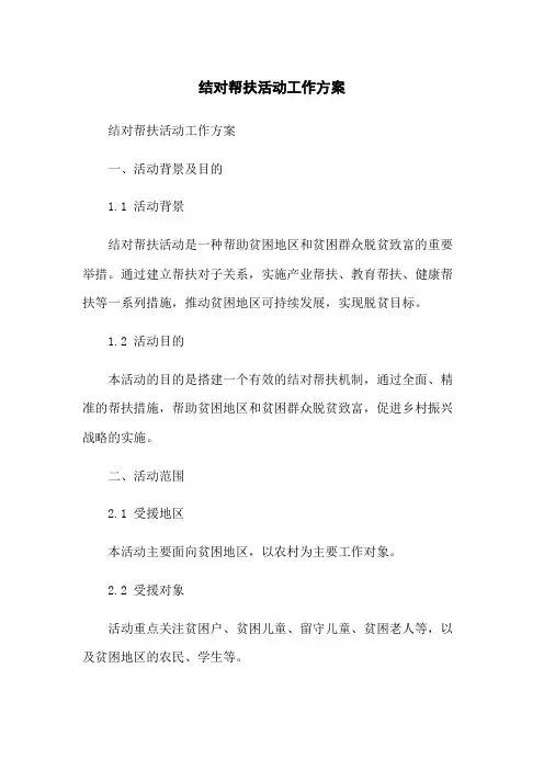 结对帮扶活动工作方案