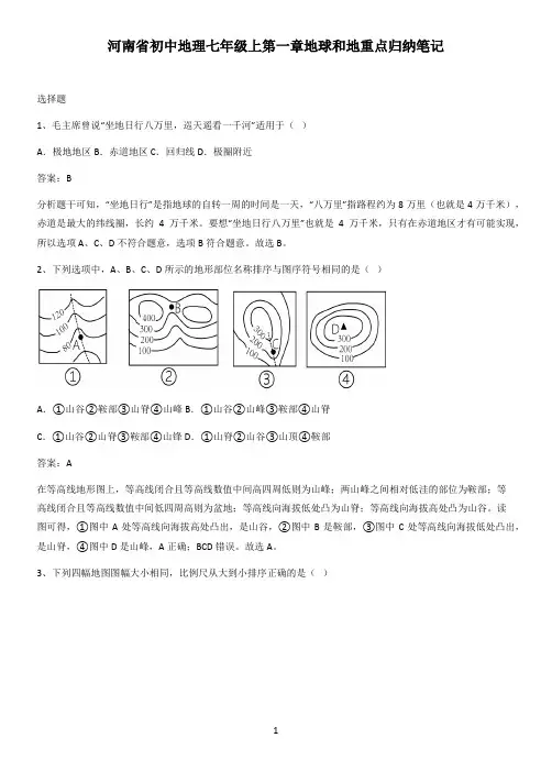 河南省初中地理七年级上第一章地球和地重点归纳笔记