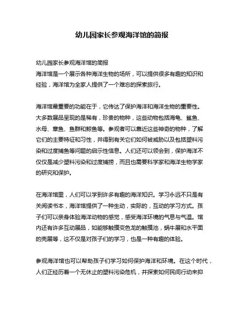 幼儿园家长参观海洋馆的简报