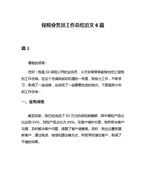 保险业务员工作总结范文6篇