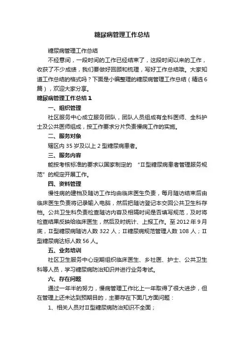 糖尿病管理工作总结（精选6篇）