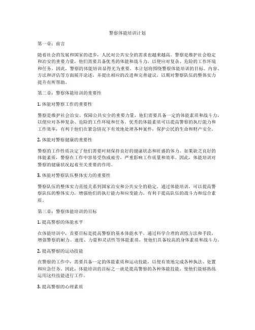 警察体能培训计划