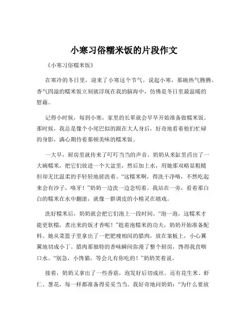 小寒习俗糯米饭的片段作文