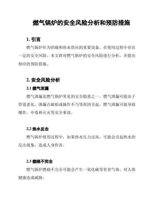 燃气锅炉的安全风险分析和预防措施