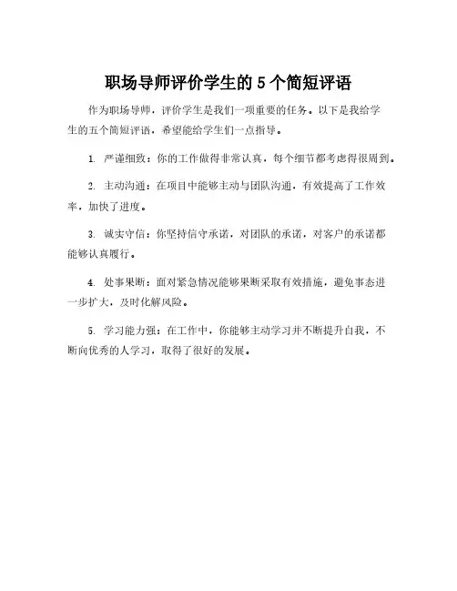 职场导师评价学生的评语简短
