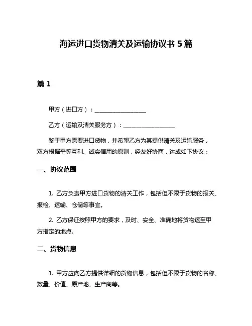 海运进口货物清关及运输协议书5篇