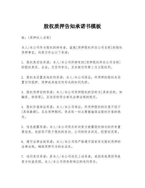 股权质押告知承诺书模板
