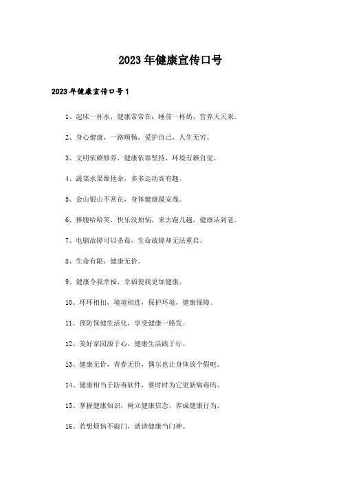 2023年健康宣传口号_1