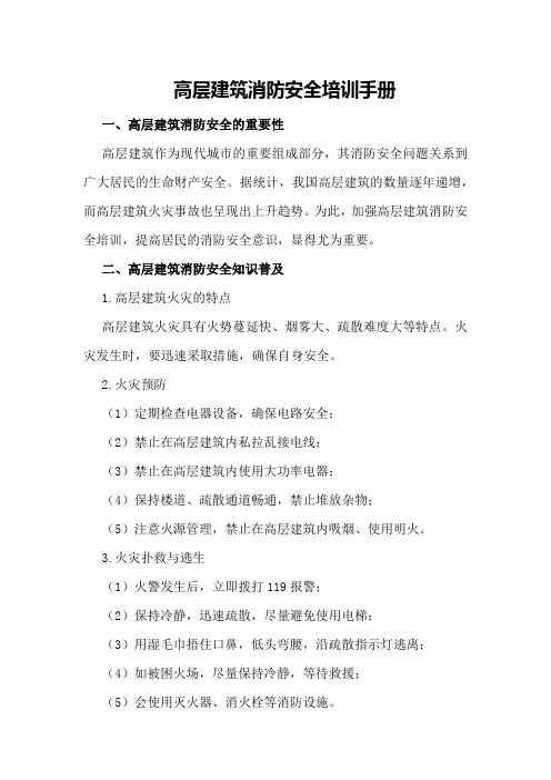 高层建筑消防安全培训手册