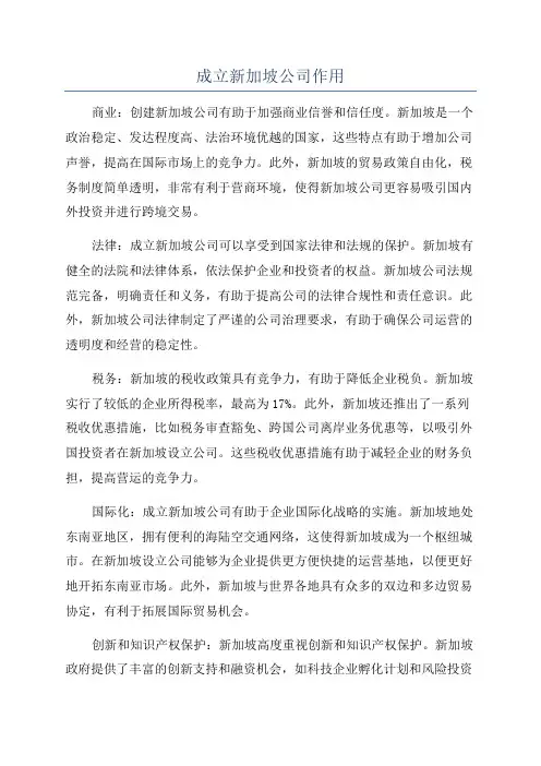 成立新加坡公司作用