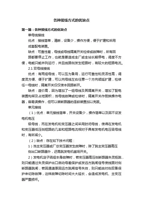 各种接线方式的优缺点
