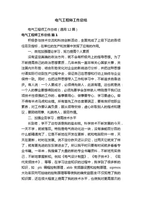 电气工程师工作总结（通用12篇）
