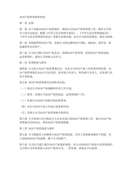 知识产权管理规章制度