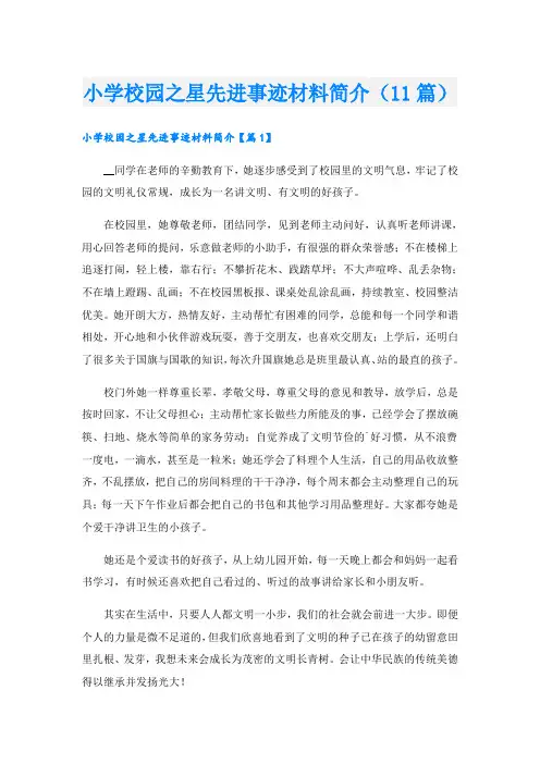 小学校园之星先进事迹材料简介(11篇)