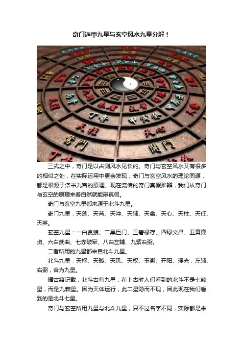 奇门遁甲九星与玄空风水九星分解！