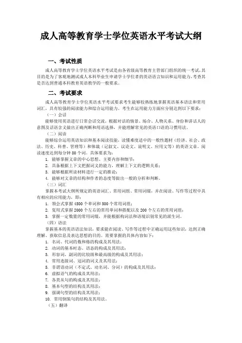 成人高等教育学士学位英语水平考试大纲