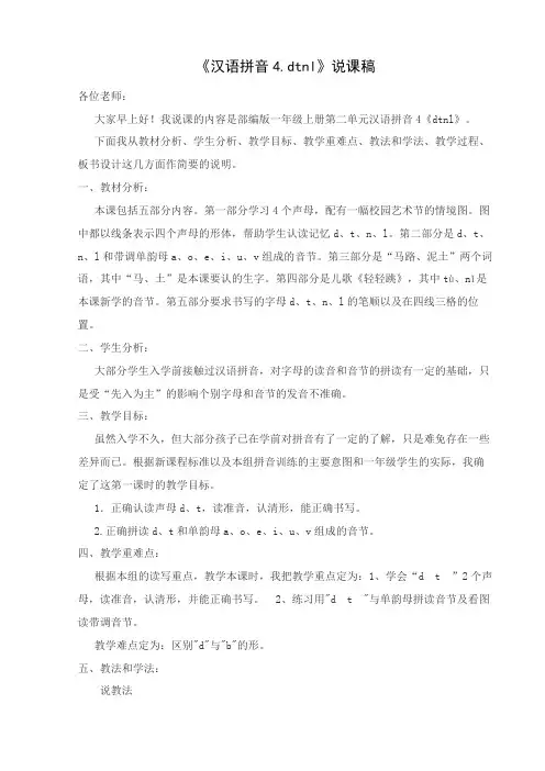 汉语拼音4dtnl(说课稿)