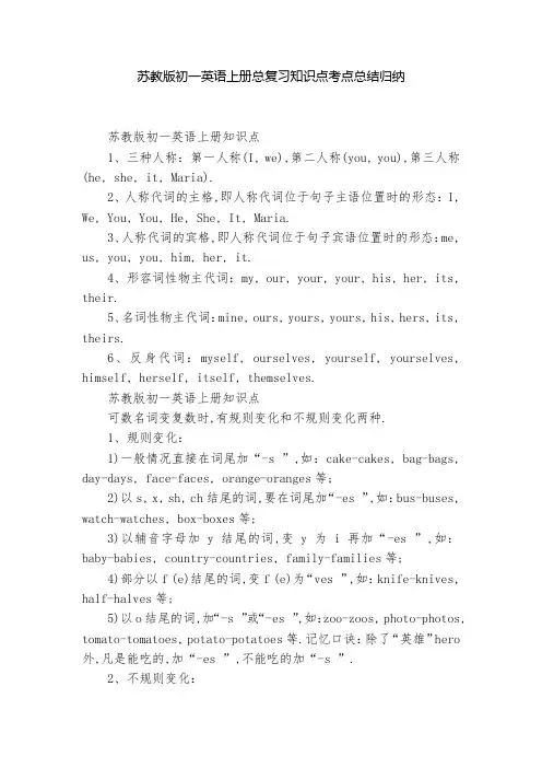 苏教版初一英语上册总复习知识点考点总结归纳