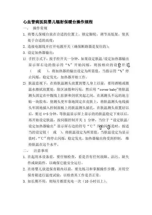 心血管病医院婴儿辐射保暖台操作规程
