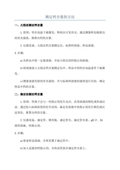 测定钙含量的方法