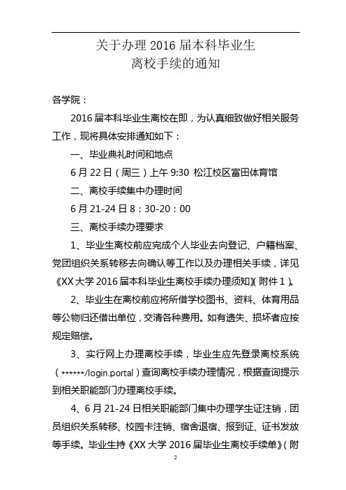 关于办理2016届本科毕业生离校手续的通知【模板】
