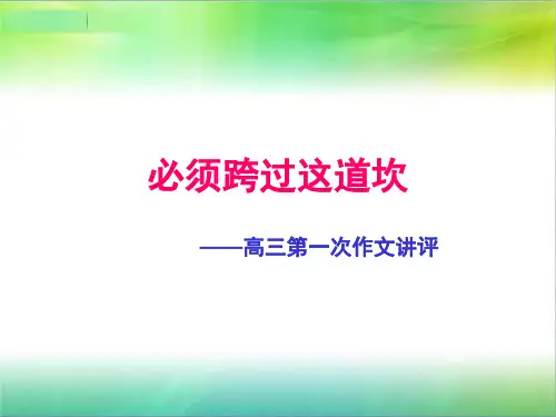 必须跨过这道坎_作文评讲