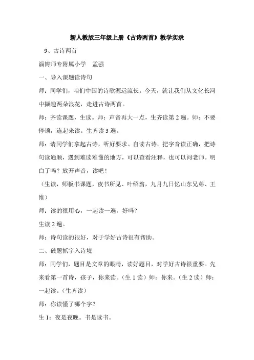 新人教版小学语文三年级上册《古诗两首》教学实录