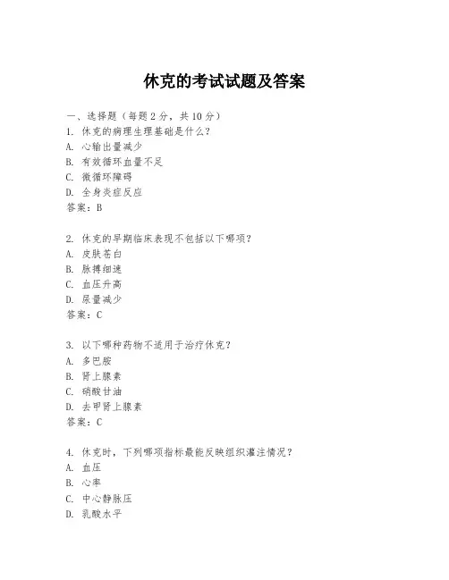 休克的考试试题及答案