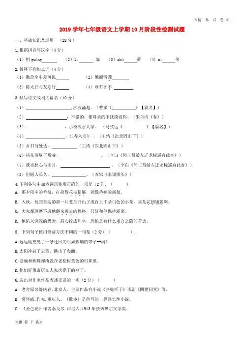 【优质部编】2019-2020学年七年级语文上学期10月阶段性检测试题 新人教版