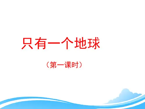 人教版小学六年级语文上册第四单元第十三课《只有一个地球》课件(第一课时)