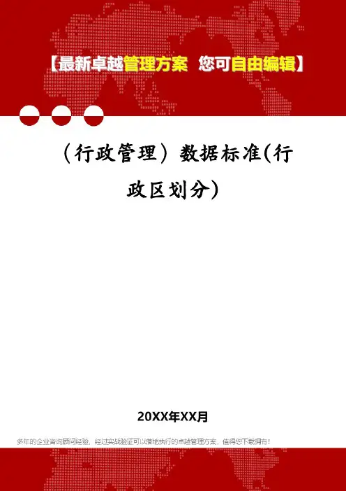 (行政管理)数据标准(行政区划分)