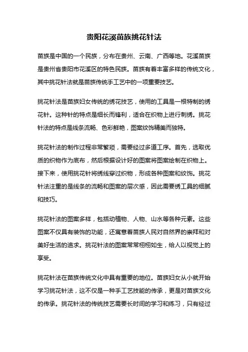 贵阳花溪苗族挑花针法