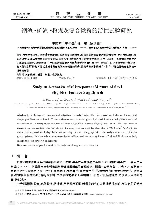 钢渣_矿渣_粉煤灰复合微粉的活性试验研究_李丙明