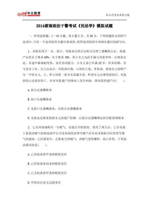 2014湖南政法干警考试《民法学》模拟试题