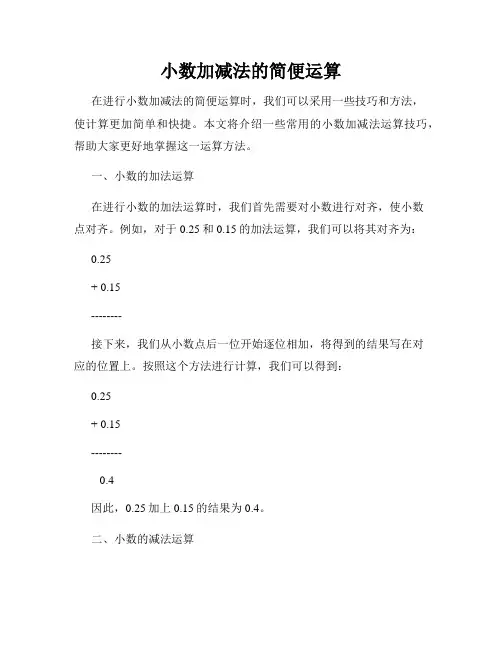 小数加减法的简便运算